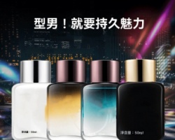 靚麗男士香水