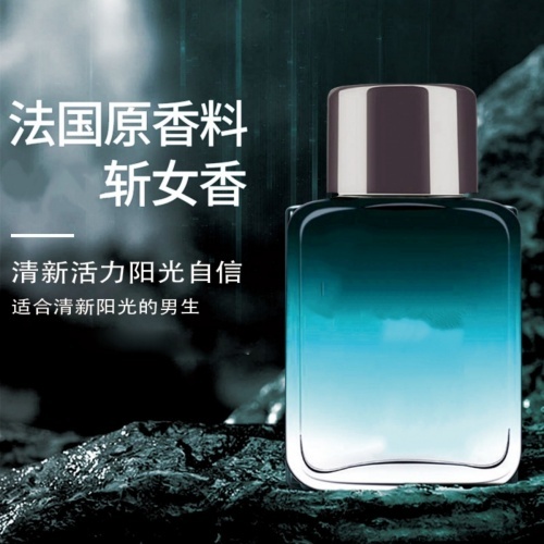 靚麗男士香水