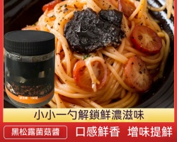 鑽石級黑松露醬